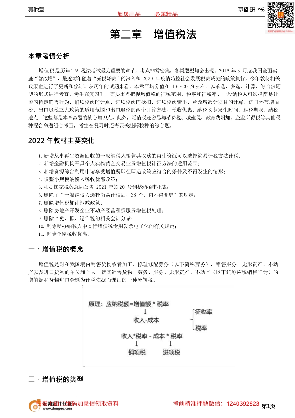 第05讲_增值税概念、增值税类型、价内税和价外税.pdf_第1页