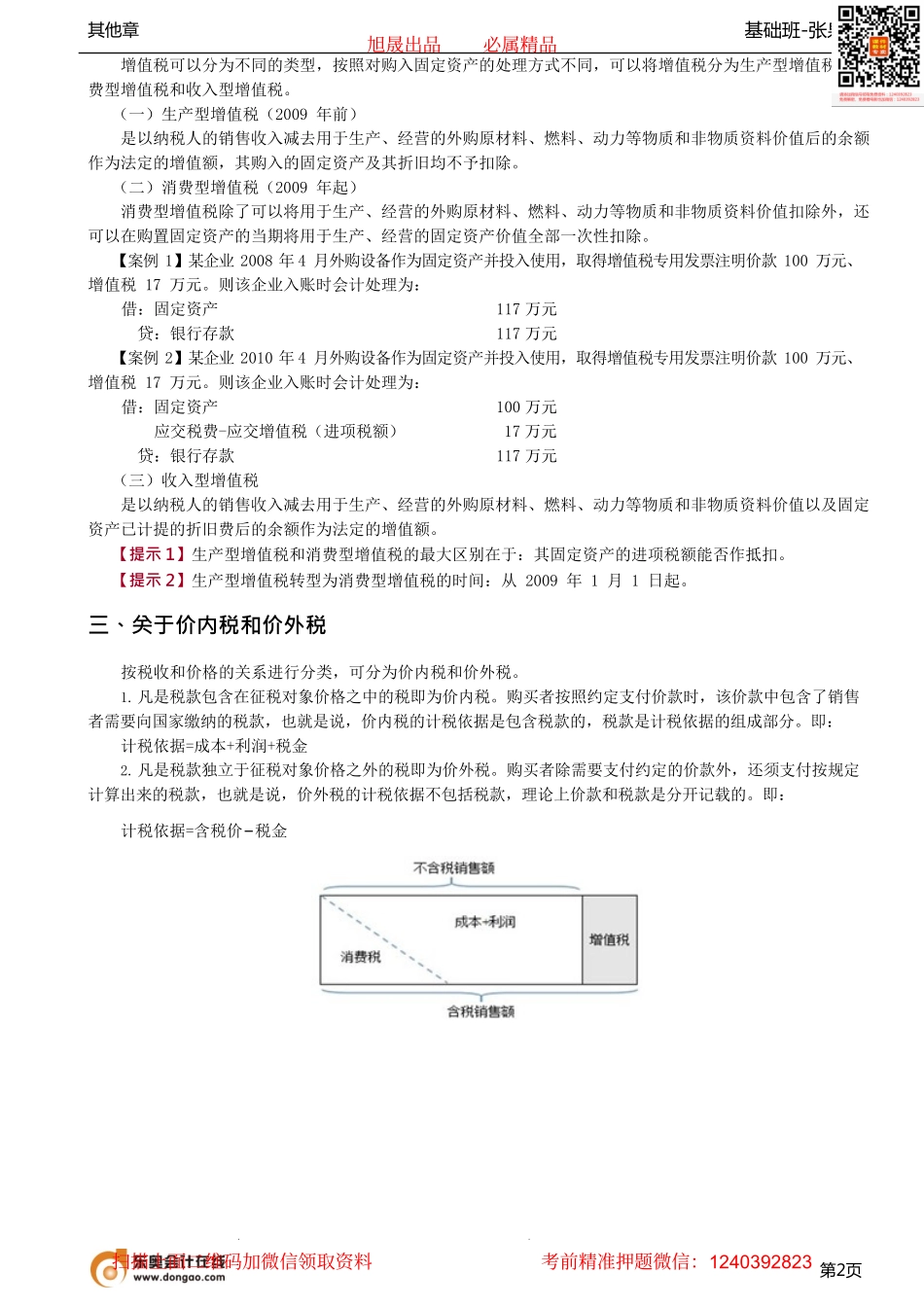 第05讲_增值税概念、增值税类型、价内税和价外税.pdf_第2页