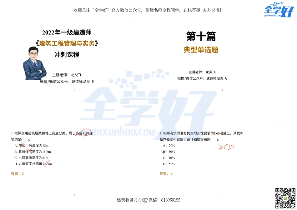 2022年一建建筑实务冲刺课程--16---单选题(1).pdf_第1页