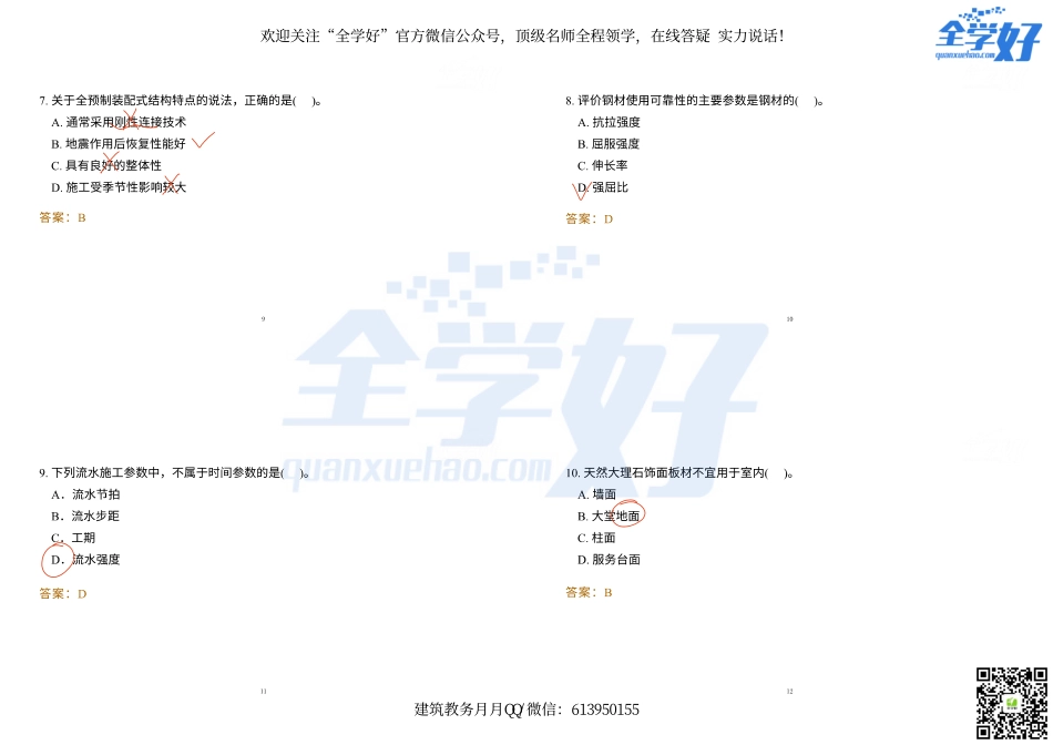 2022年一建建筑实务冲刺课程--16---单选题(1).pdf_第3页