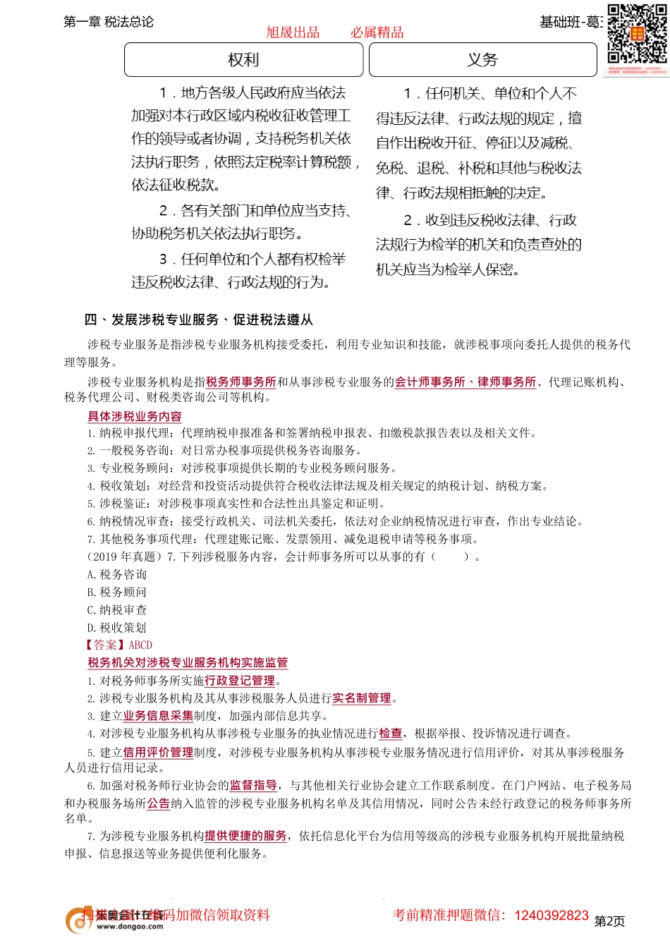 第06讲_税务权利与义务、国际税收关系.pdf_第2页