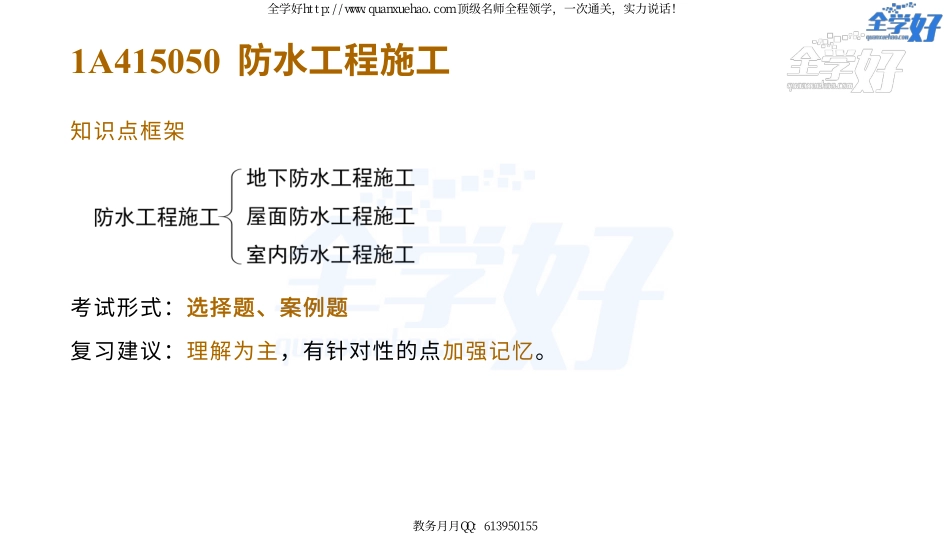 2022年一建建筑实务精讲课程--18---1A415050 防水工程施工.pdf_第2页