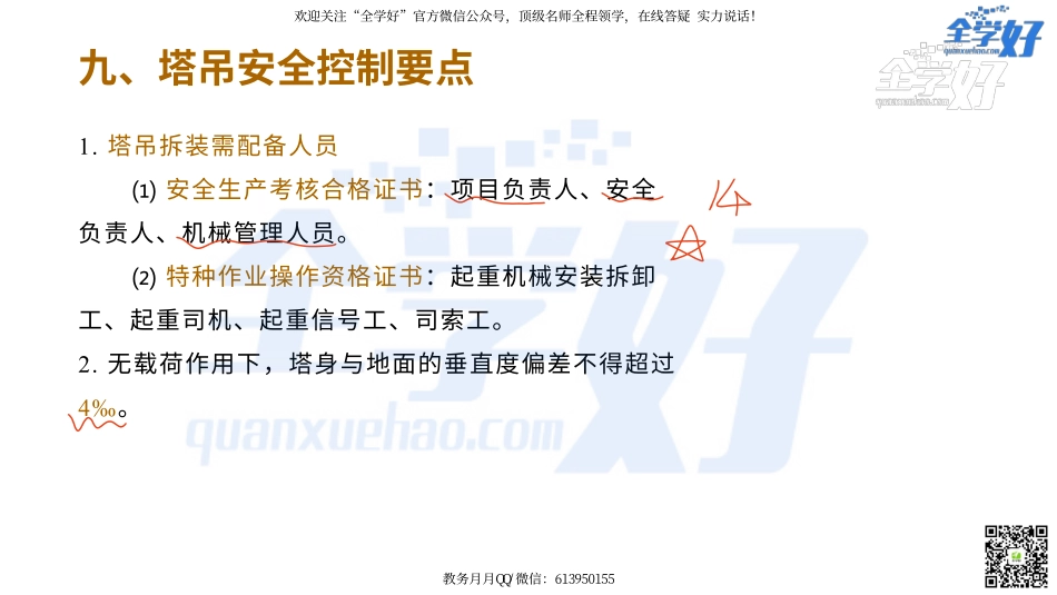 2022年一建建筑实务精讲课程--38---1A424000 项目施工安全管理-5.pdf_第3页
