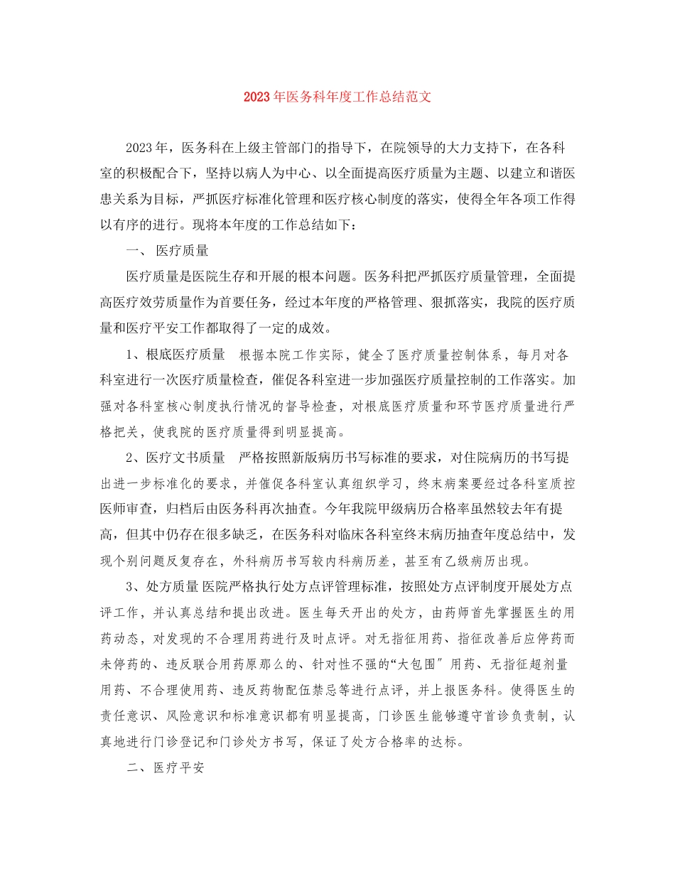 2023年医务科度工作总结范文.docx_第1页