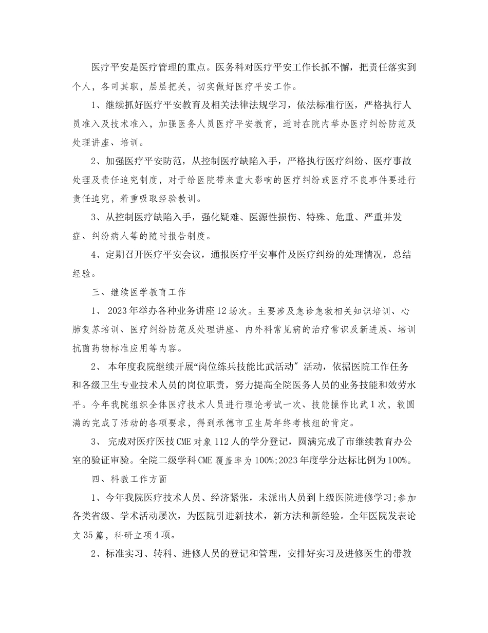 2023年医务科度工作总结范文.docx_第2页