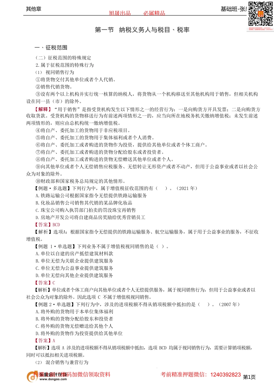 第08讲_视同销售、混合兼营、纳税人扣缴义务人.pdf_第1页