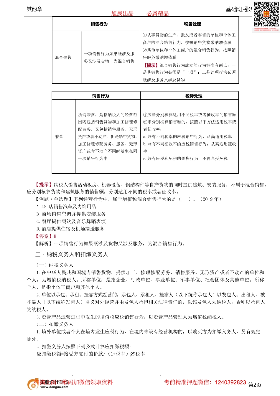 第08讲_视同销售、混合兼营、纳税人扣缴义务人.pdf_第2页