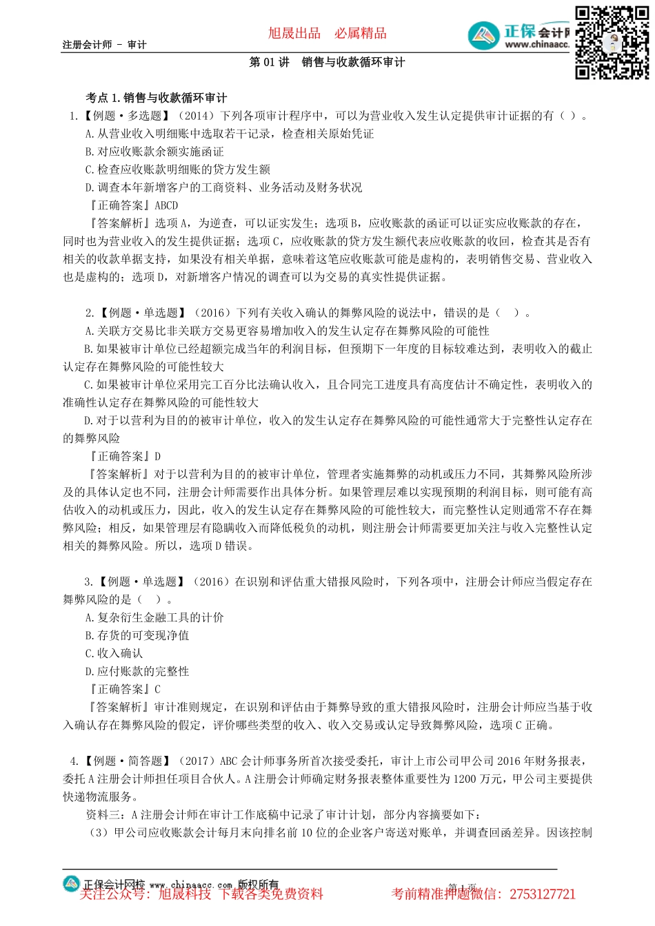 第09-1201讲　销售与收款循环审计_create.pdf_第1页