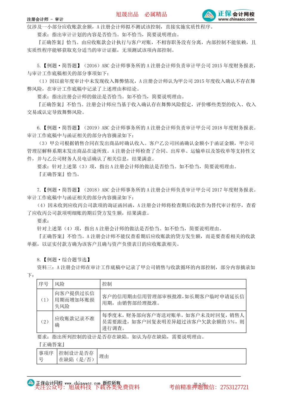第09-1201讲　销售与收款循环审计_create.pdf_第2页
