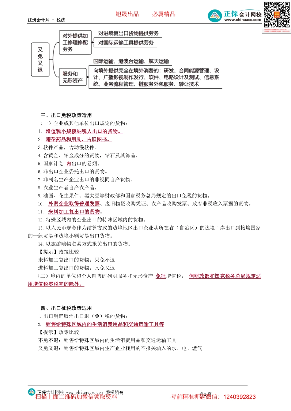 第0216讲　出口和跨境业务增值税的退（免）税和征税.pdf_第2页
