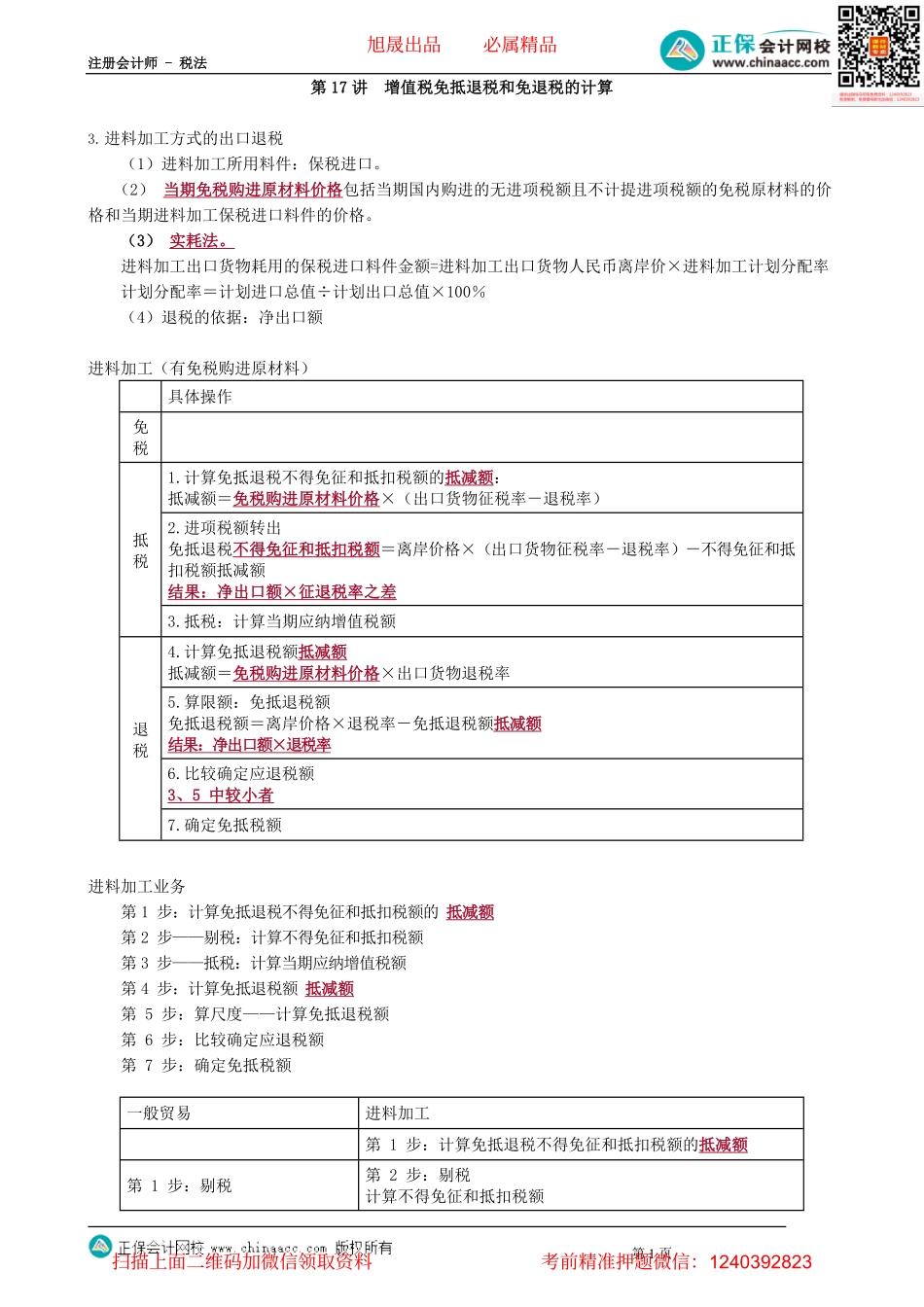 第0217讲　增值税免抵退税和免退税的计算.pdf_第1页