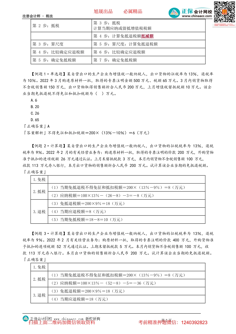 第0217讲　增值税免抵退税和免退税的计算.pdf_第2页