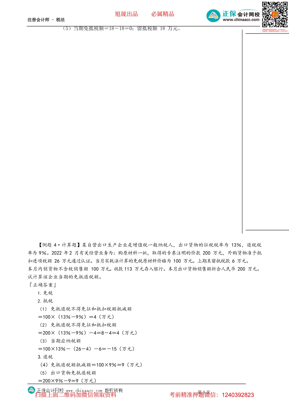 第0217讲　增值税免抵退税和免退税的计算.pdf_第3页