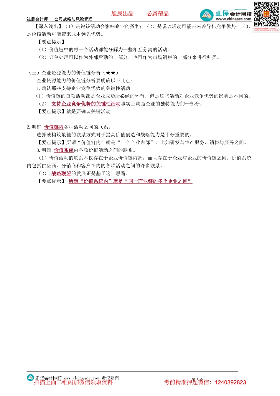 第0219讲　价值链分析_create.pdf_第3页