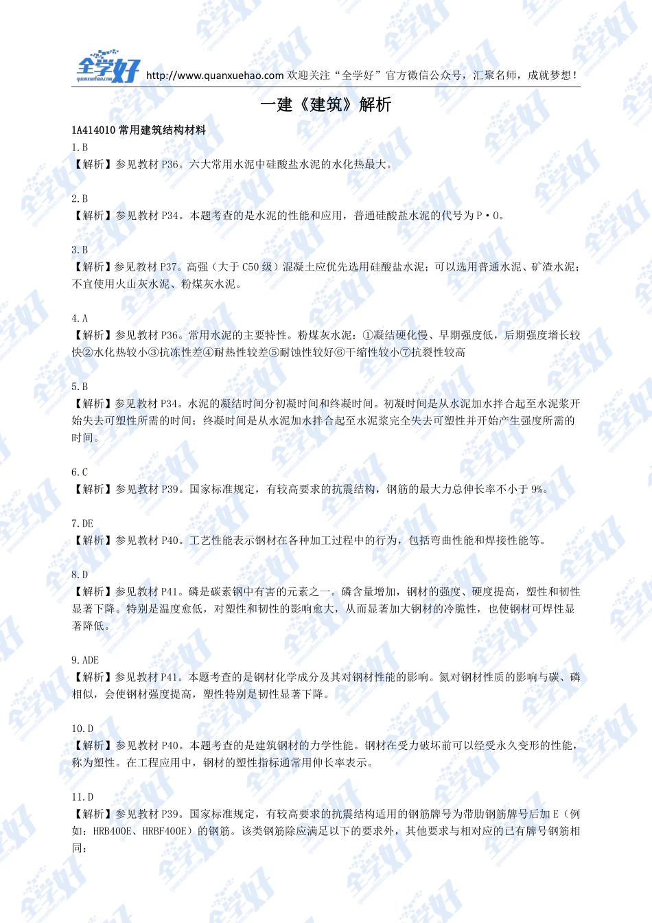 2022年一建建筑刷题7.11.pdf_第3页