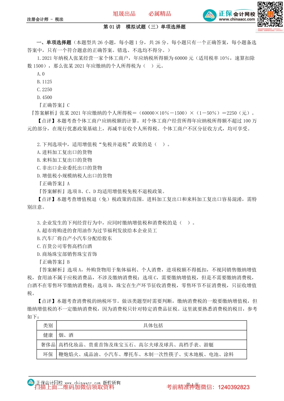 第0301讲　模拟试题（三）单项选择题-_create.pdf_第1页