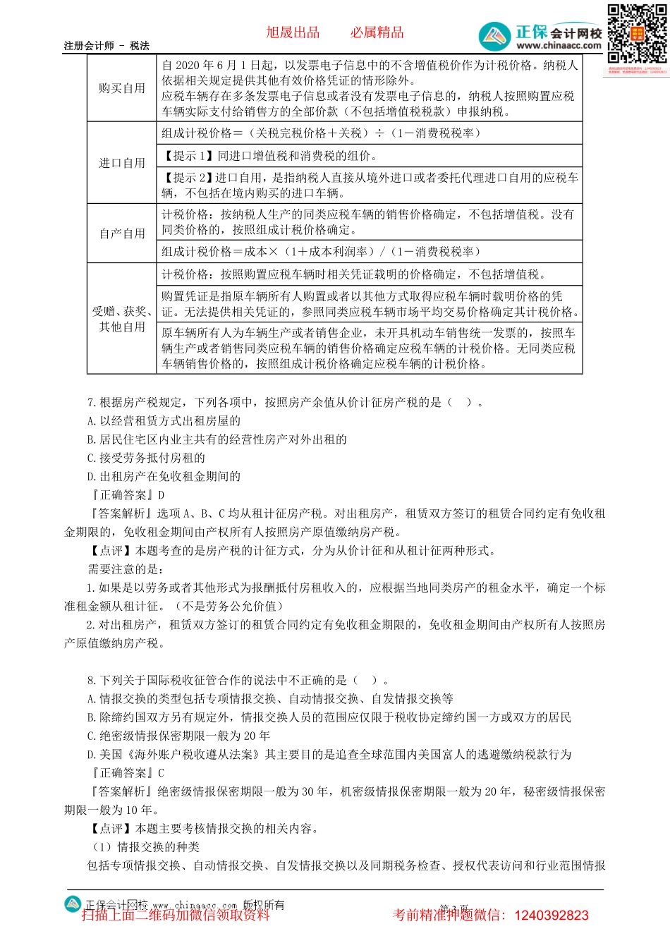 第0301讲　模拟试题（三）单项选择题-_create.pdf_第3页