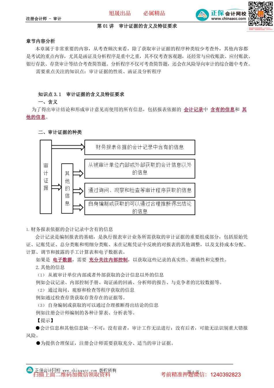 第0301讲　审计证据的含义及特征要求.pdf_第1页