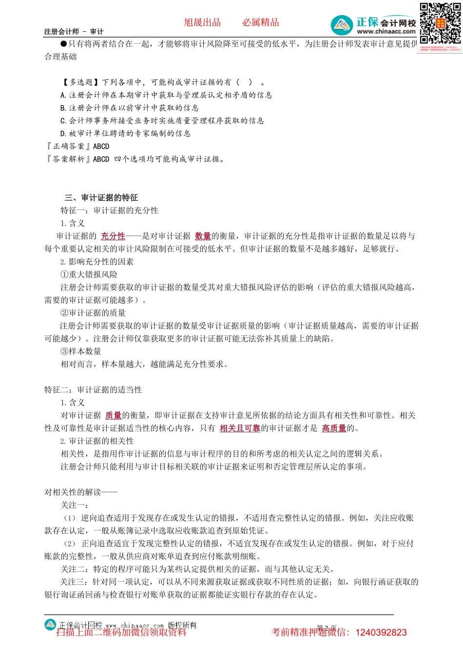 第0301讲　审计证据的含义及特征要求.pdf_第2页
