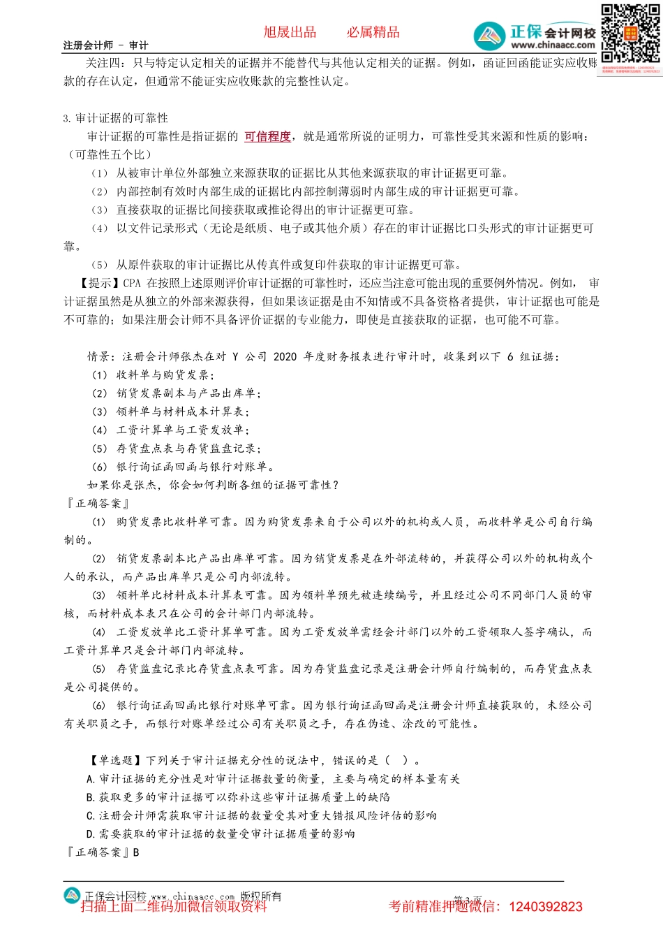 第0301讲　审计证据的含义及特征要求.pdf_第3页