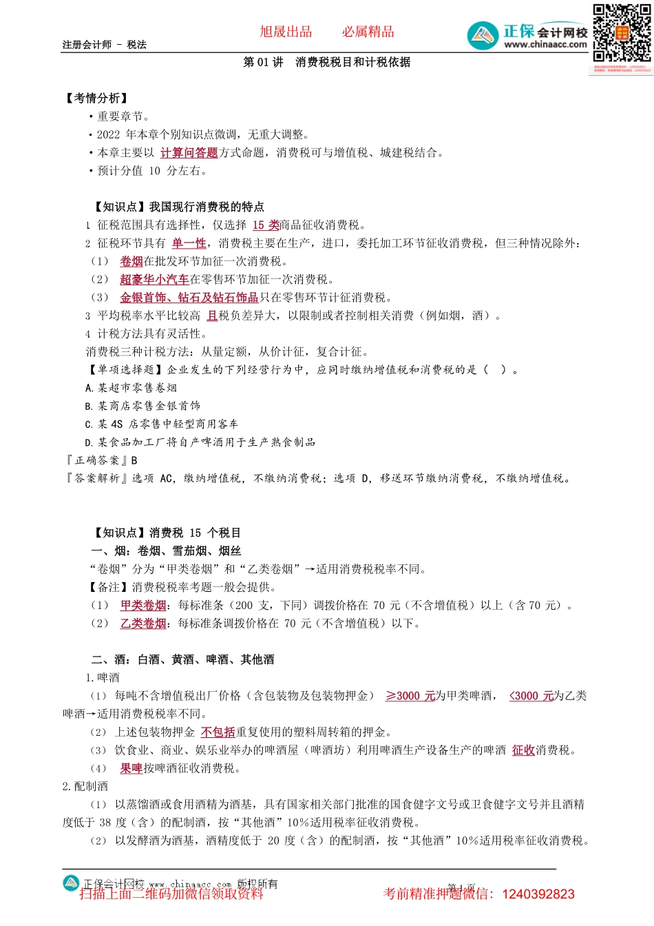 第0301讲　消费税税目和计税依据_create.pdf_第1页