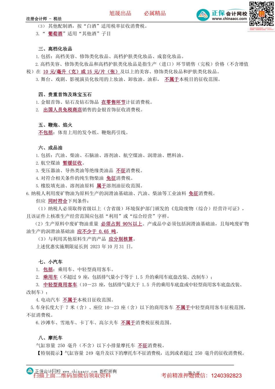 第0301讲　消费税税目和计税依据_create.pdf_第2页