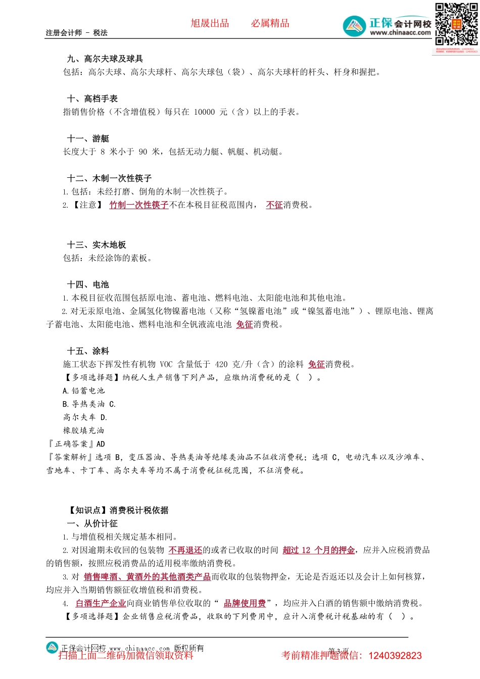 第0301讲　消费税税目和计税依据_create.pdf_第3页