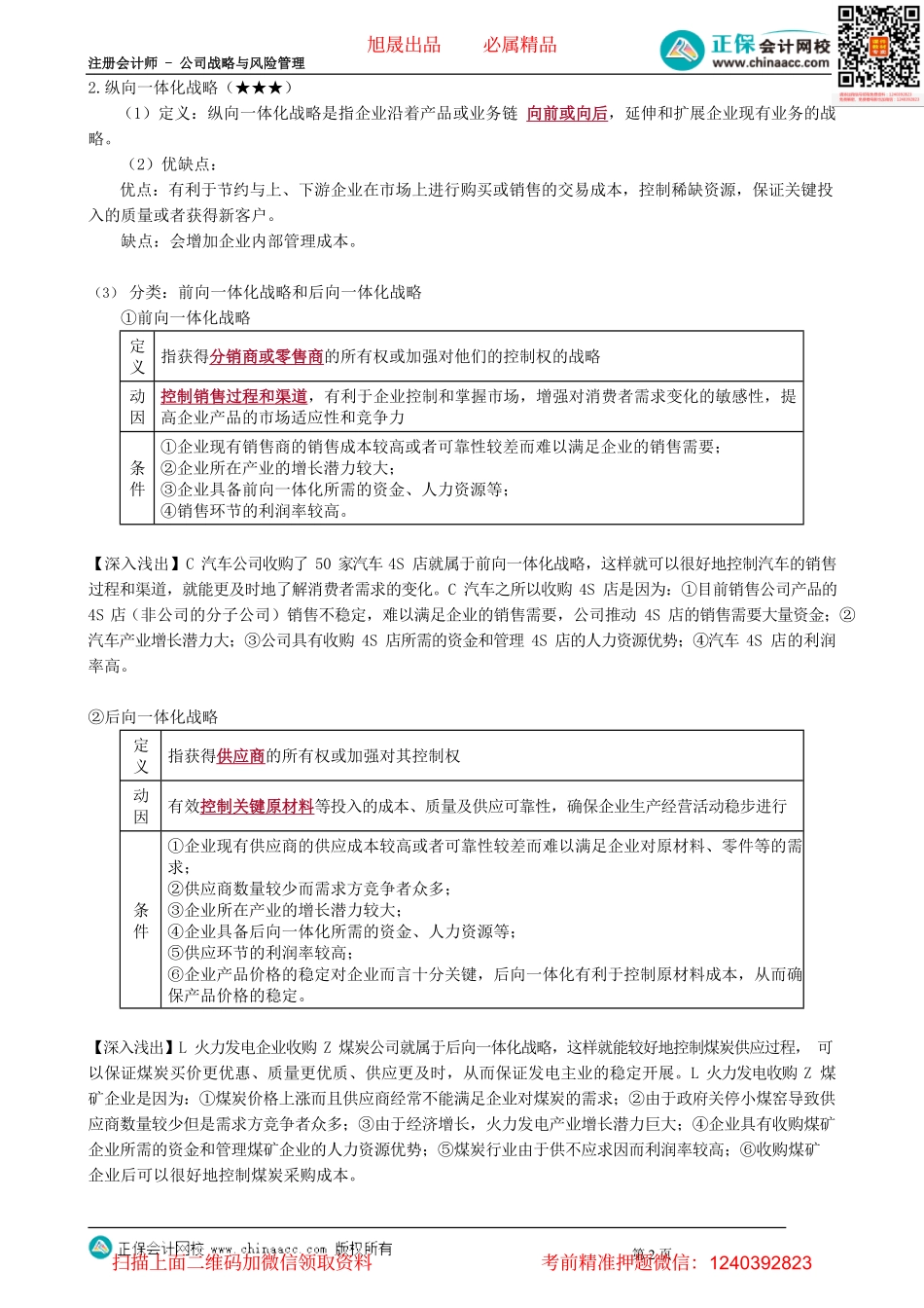第0301讲　纵向一体化战略_create.pdf_第2页