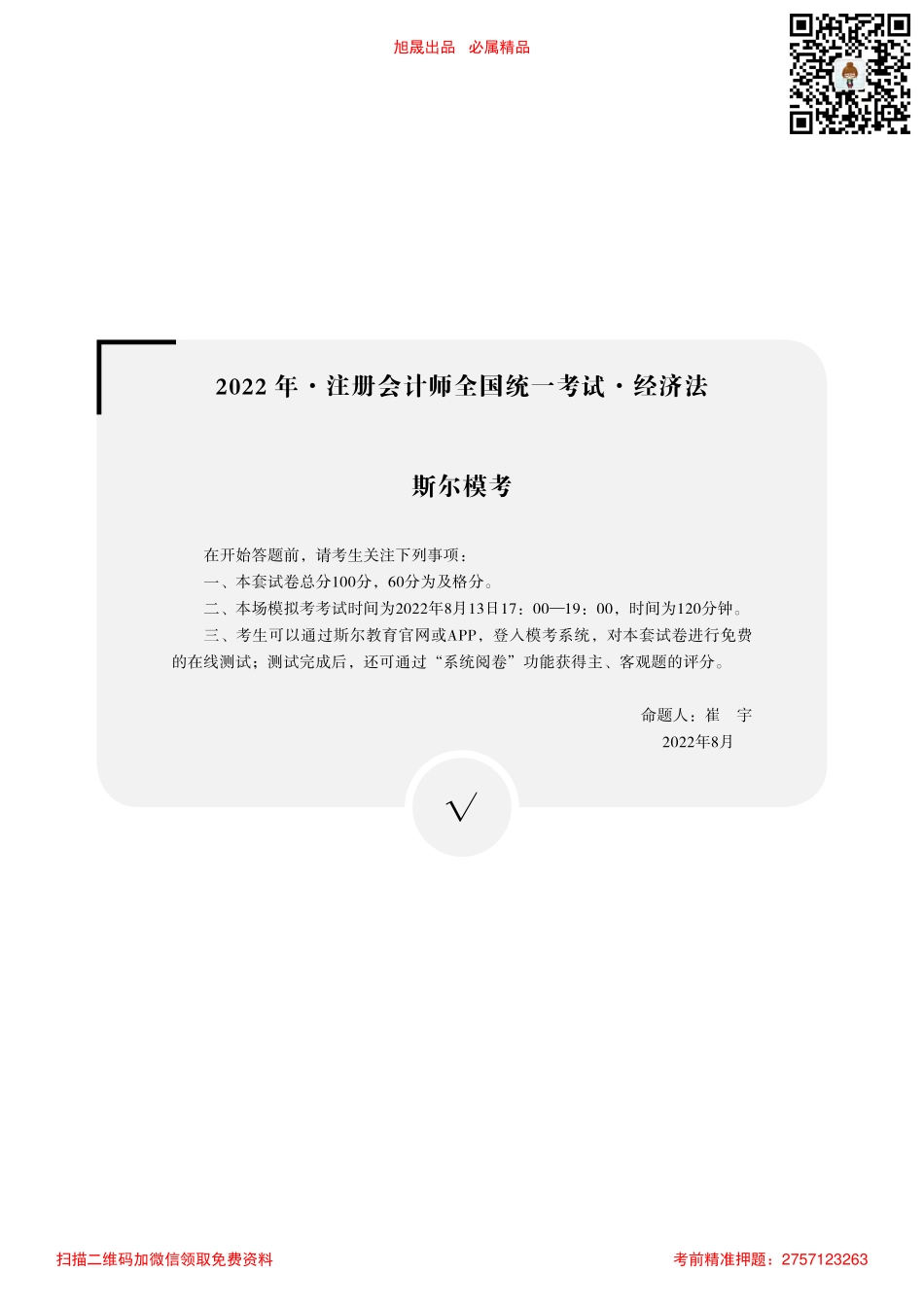 2022年-注册会计师全国统一考试·经济法-斯尔模考-（无答案版）.pdf.pdf_第1页