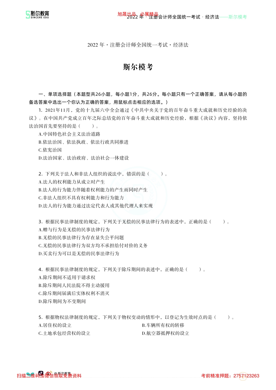 2022年-注册会计师全国统一考试·经济法-斯尔模考-（无答案版）.pdf.pdf_第2页