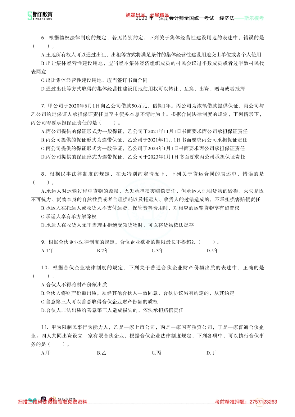 2022年-注册会计师全国统一考试·经济法-斯尔模考-（无答案版）.pdf.pdf_第3页