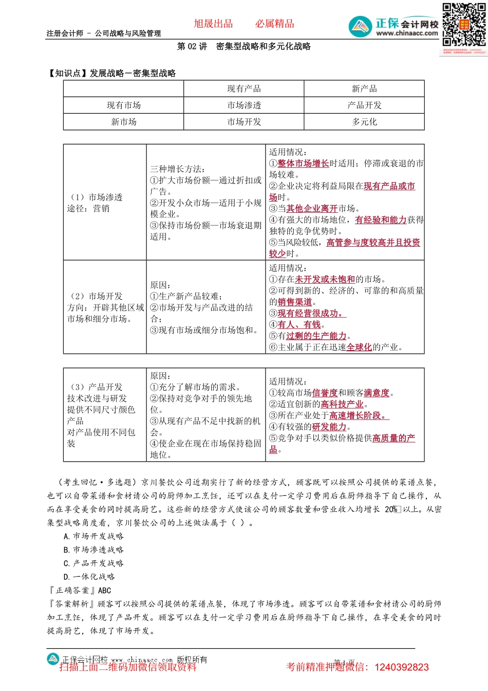 第0302讲　密集型战略和多元化战略_create.pdf_第1页