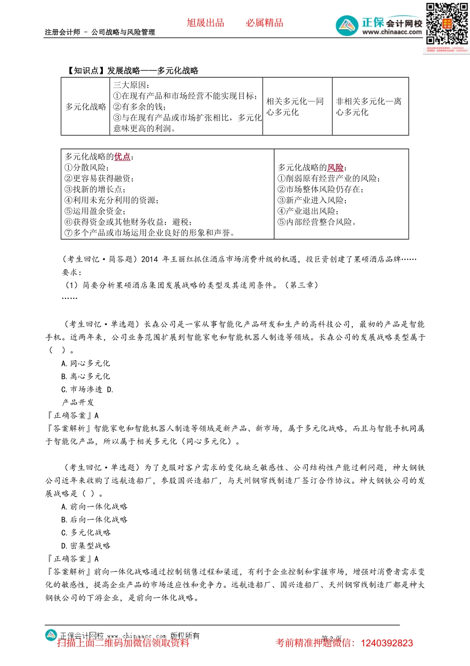 第0302讲　密集型战略和多元化战略_create.pdf_第2页