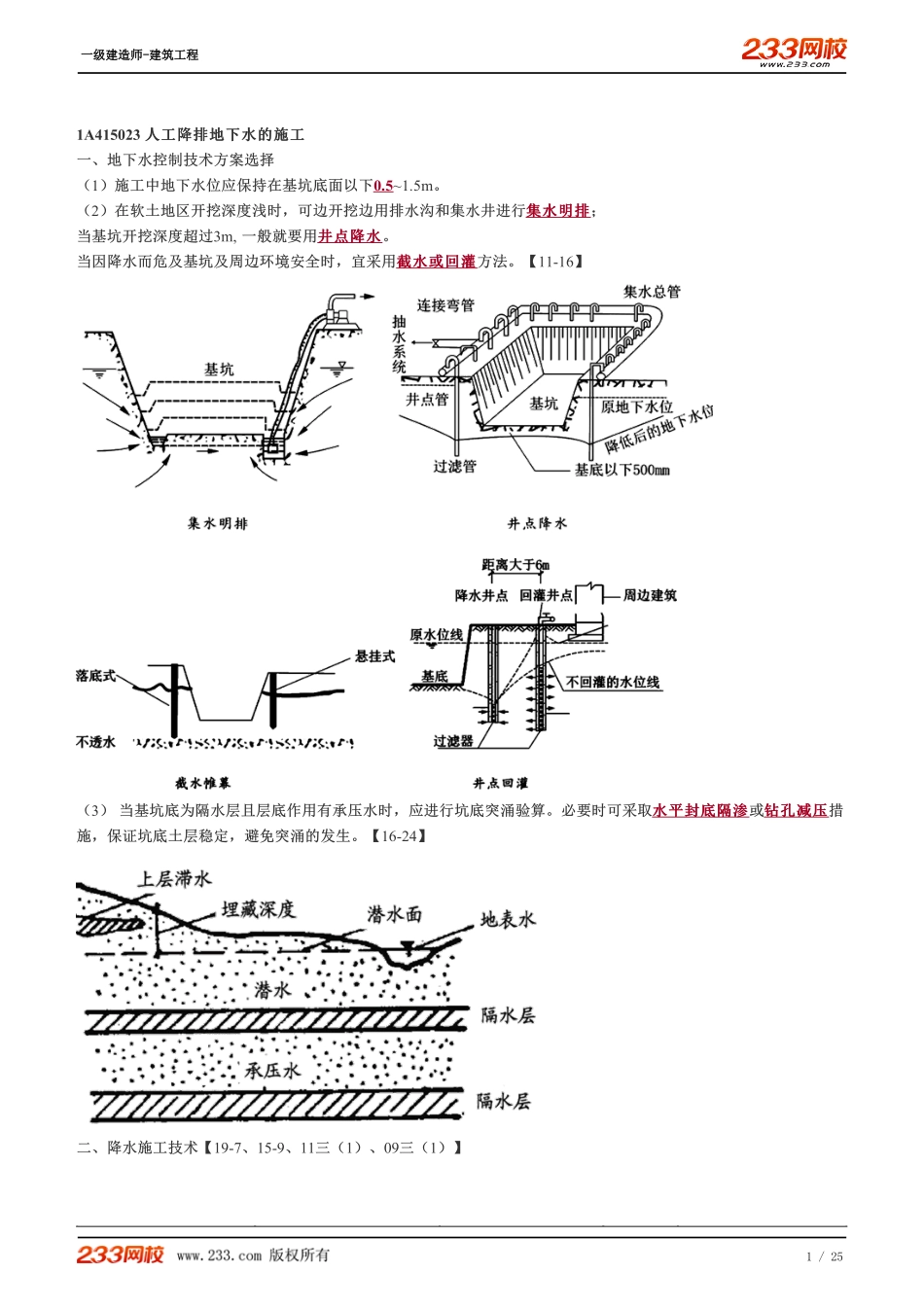 2022-一级建造师-建筑工程-教材精讲班-1A415023~1A415034.pdf_第1页