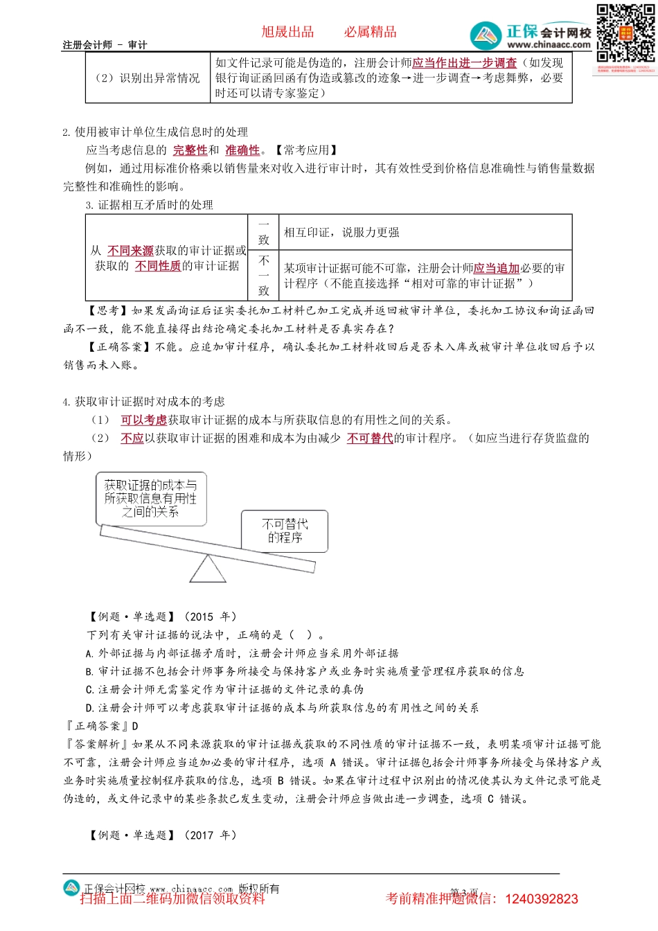 第0302讲　审计证据的适当性、评价充分性和适当性时的特殊考虑.pdf_第3页
