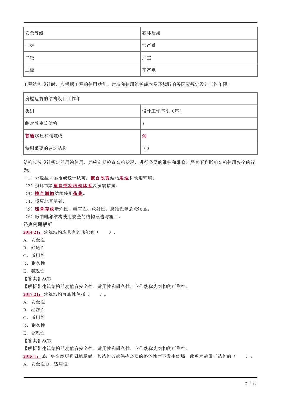 2022-一级建造师-建筑工程-教材精讲班-教材变化内容讲解.pdf_第2页