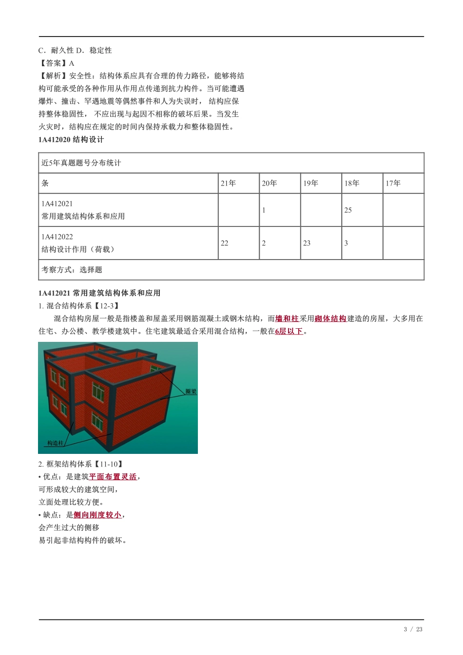 2022-一级建造师-建筑工程-教材精讲班-教材变化内容讲解.pdf_第3页