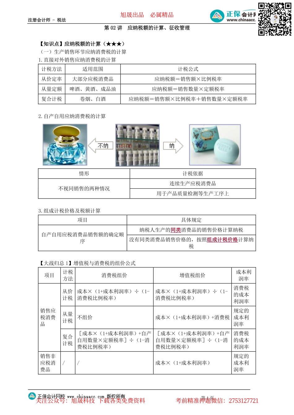 第0302讲　应纳税额的计算、征收管理_create.pdf_第1页