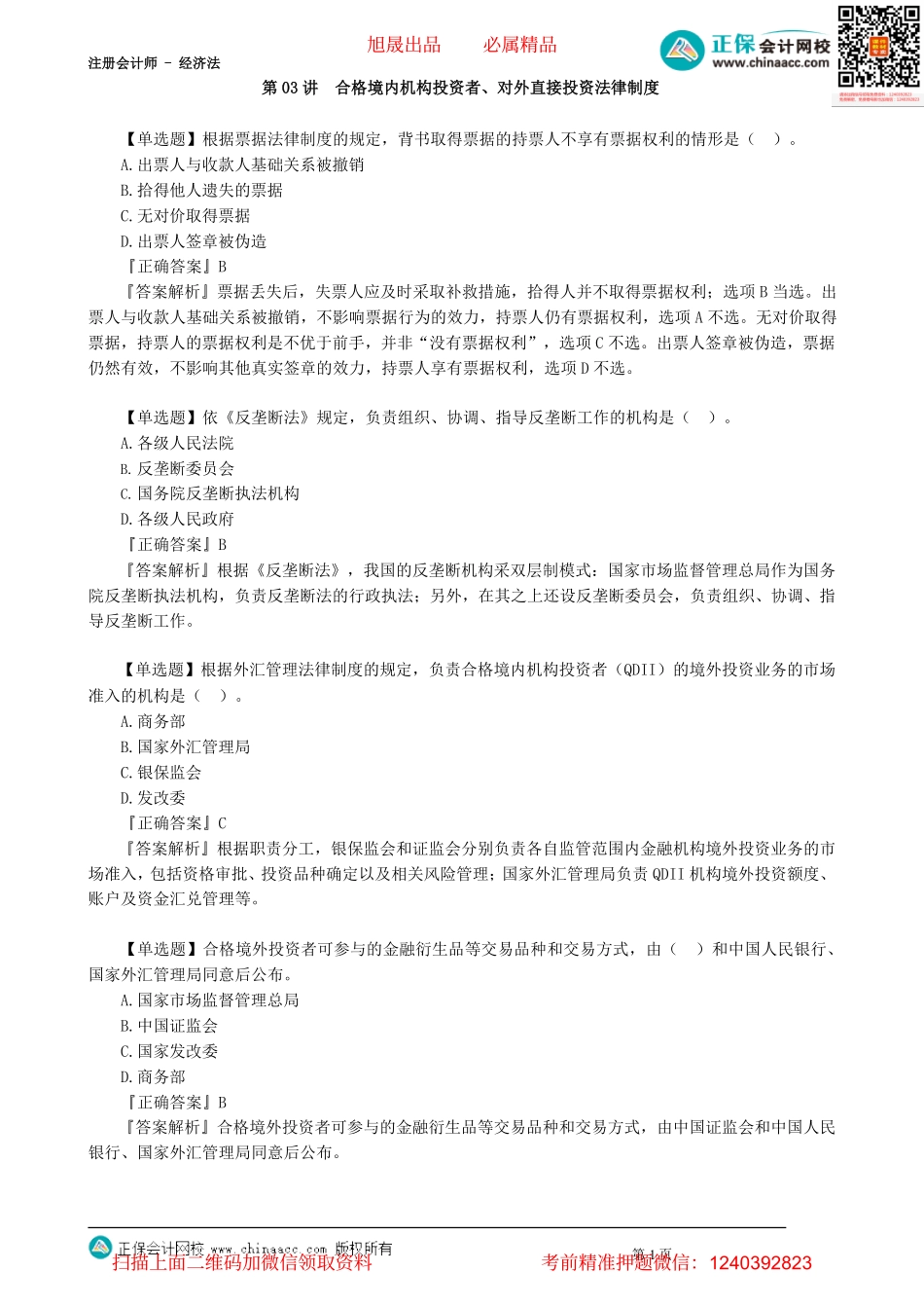 第0303讲　合格境内机构投资者、对外直接投资法律制度_create.pdf_第1页