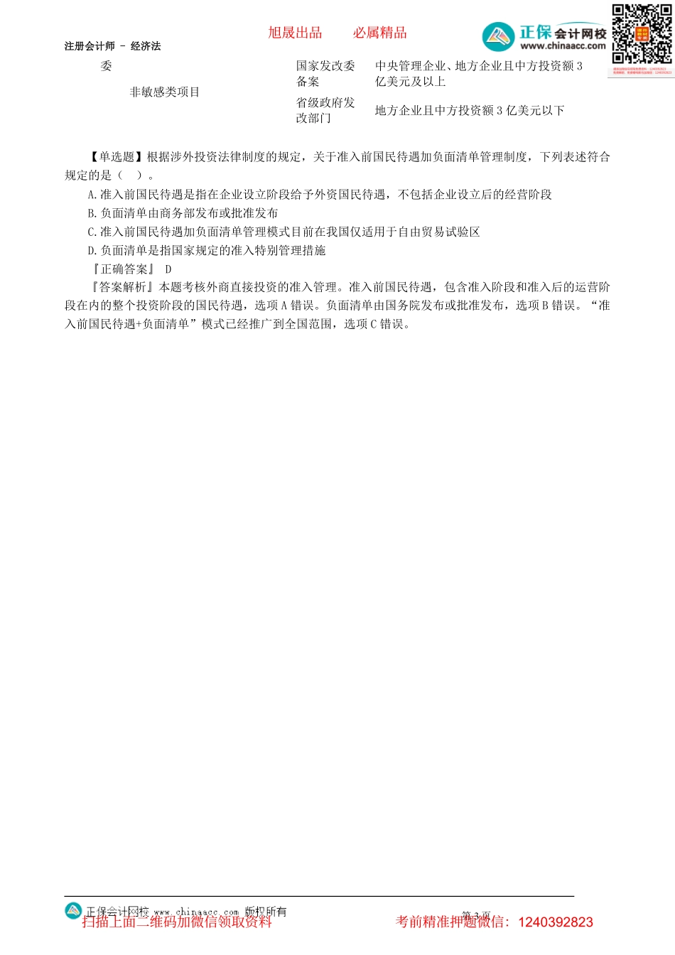 第0303讲　合格境内机构投资者、对外直接投资法律制度_create.pdf_第3页