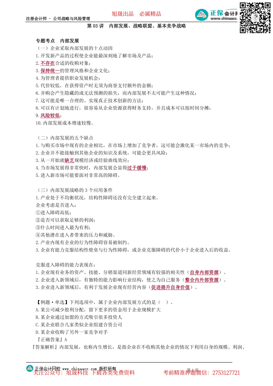 第0303讲　内部发展、战略联盟、基本竞争战略_create.pdf_第1页