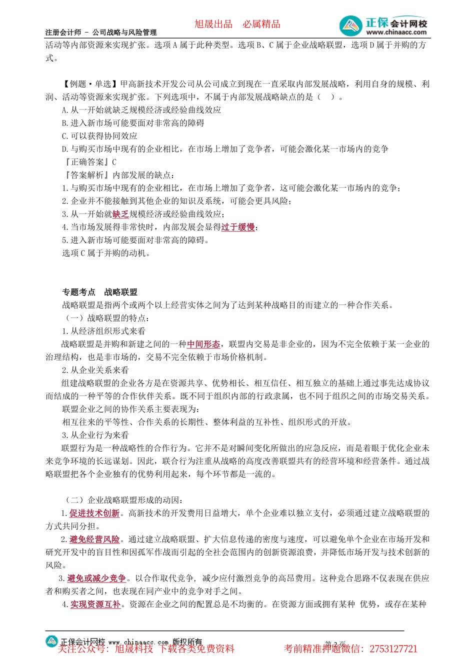 第0303讲　内部发展、战略联盟、基本竞争战略_create.pdf_第2页