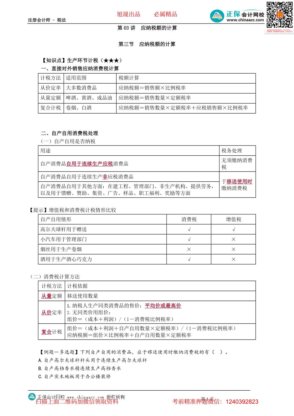 第0303讲　应纳税额的计算.pdf_第1页