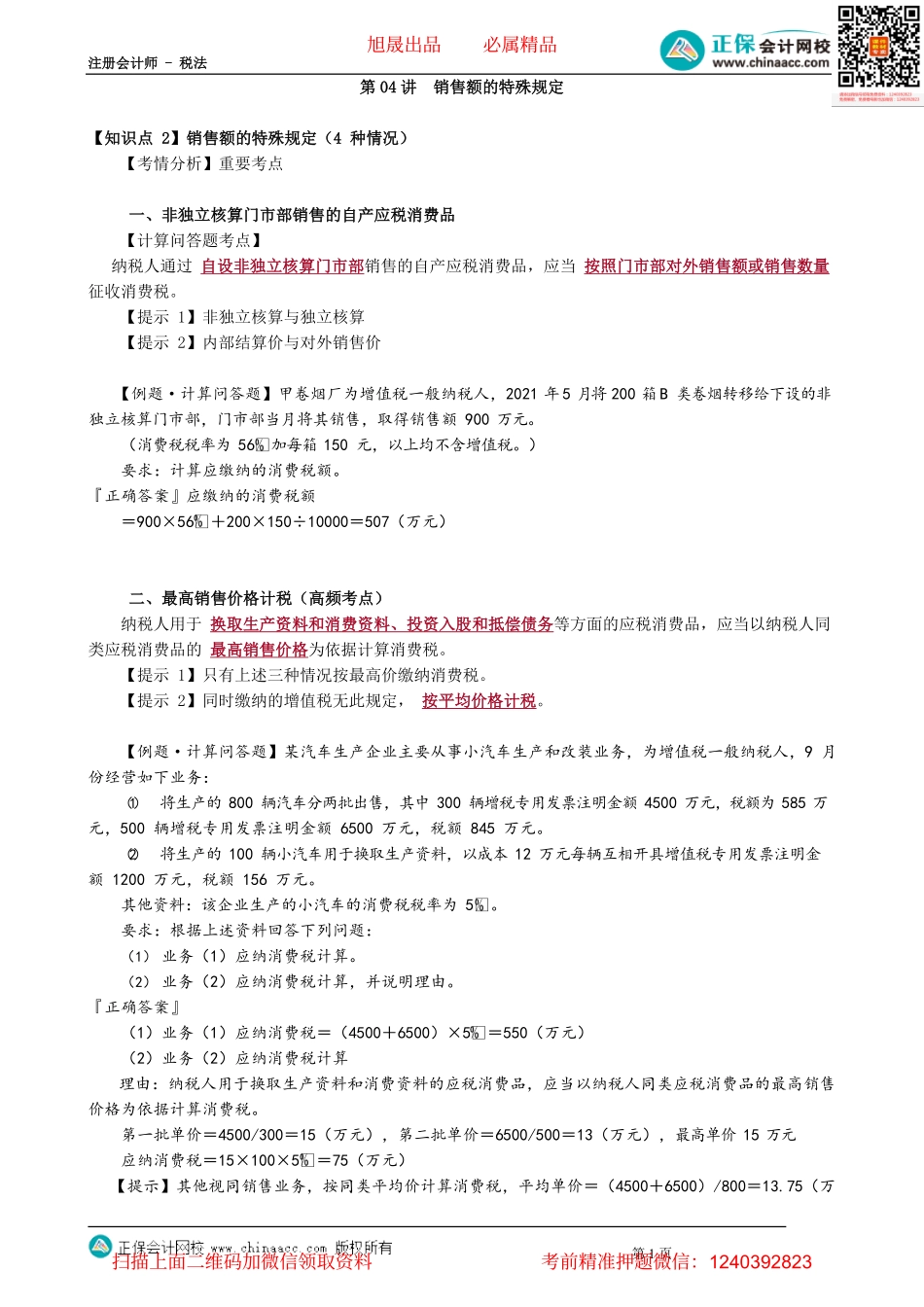 第0304讲　销售额的特殊规定_create.pdf_第1页