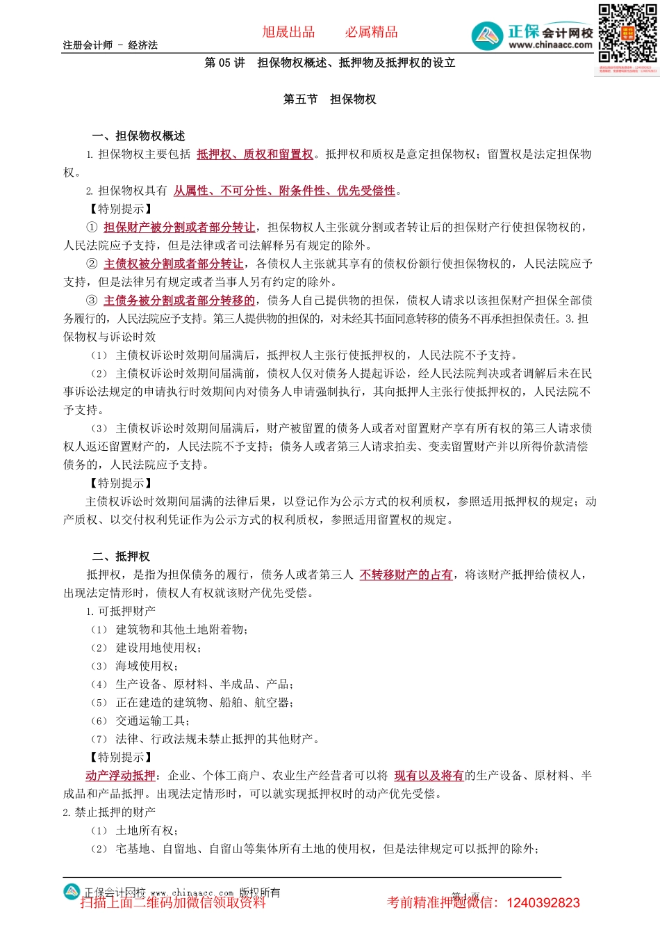 第0305讲　担保物权概述、抵押物及抵押权的设立_create.pdf_第1页