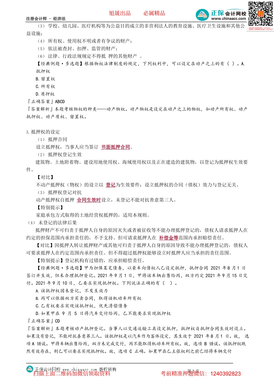 第0305讲　担保物权概述、抵押物及抵押权的设立_create.pdf_第2页