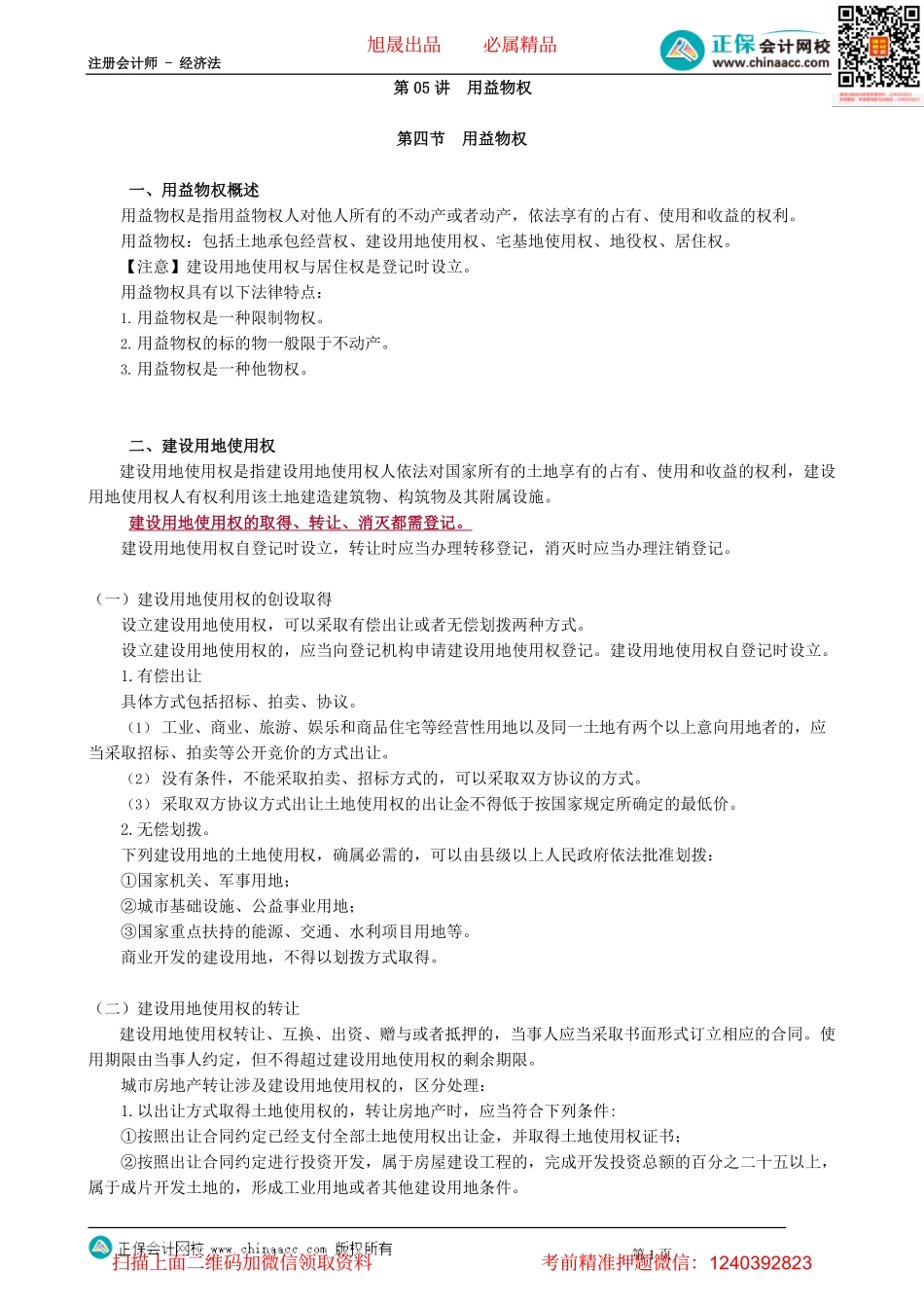 第0305讲　用益物权_create.pdf_第1页