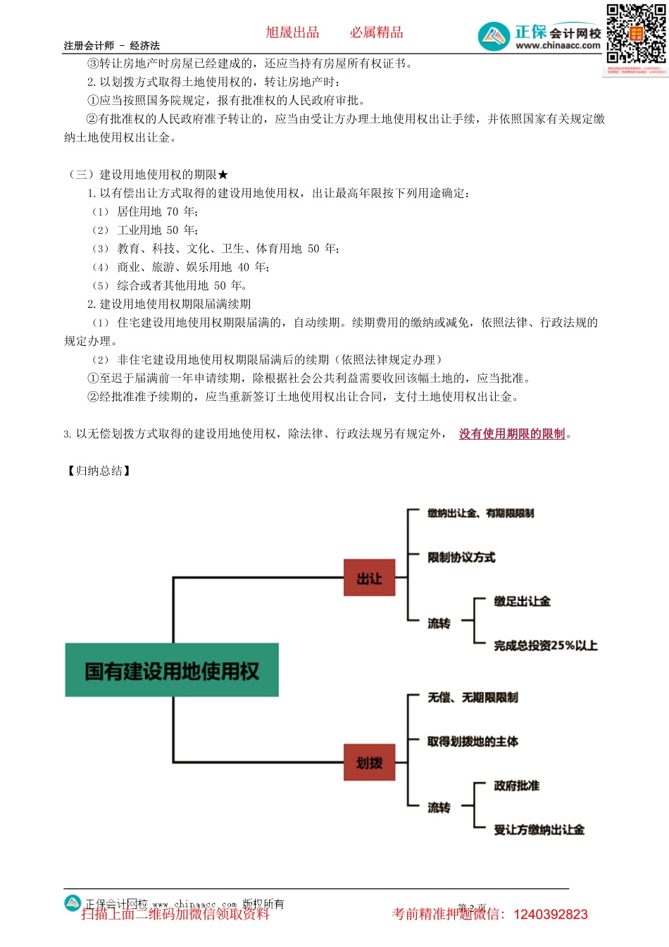 第0305讲　用益物权_create.pdf_第2页