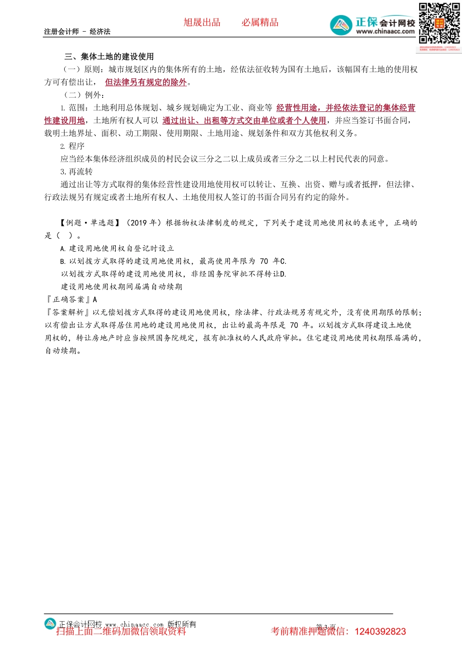 第0305讲　用益物权_create.pdf_第3页