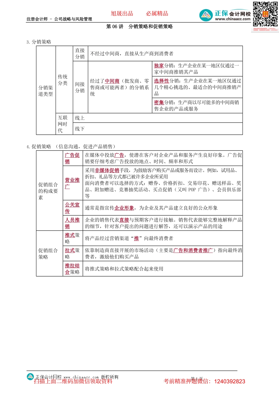第0306讲　分销策略和促销策略_create.pdf_第1页